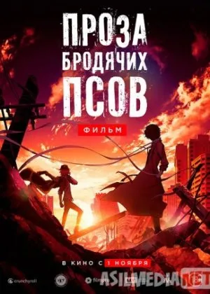 Проза бродячих псов/ Bungo sutorei doggusu: deddo appuru /