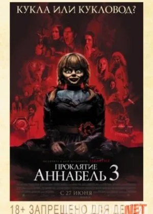 Проклятие Аннабель 3 -