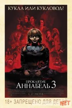 Проклятие Аннабель 3