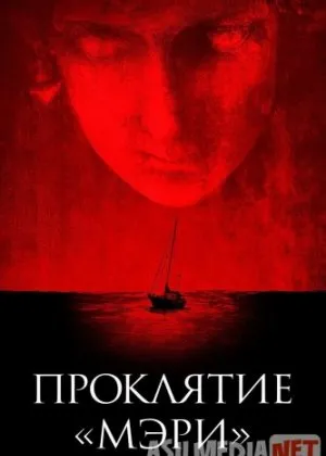 Проклятие «Мэри»