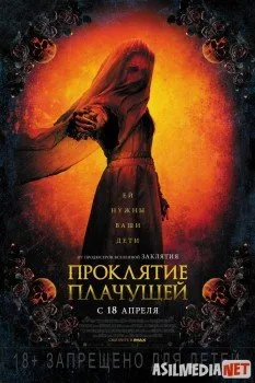 Проклятие плачущей