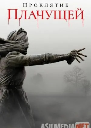 Проклятие плачущей