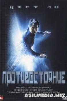 Противостояние