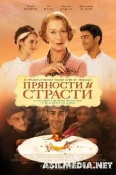 Пряности и страстиa