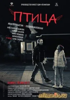 Птица (Смотреть )