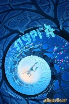 Пурга (Смотреть )