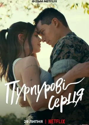 Пурпурные сердца фильмсмотреть онлайн бесплатно в хорошем качестве