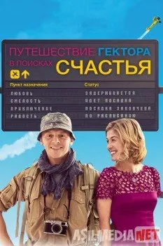 Путешествие Гектора в поисках счастья