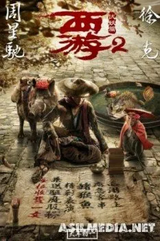 Путешествие на Запад