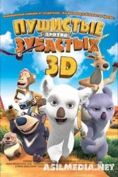 Пушистые против Зубастых