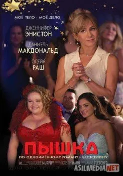 Пышка / Dumplin