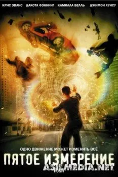 Пятое измерение