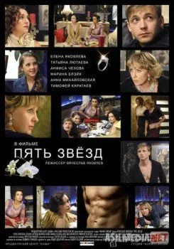 Пять звёзд