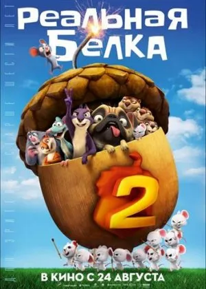 Реальная Белка 2 / The Nut Job 2: Nutty by Nature (Кэллан Брункер)