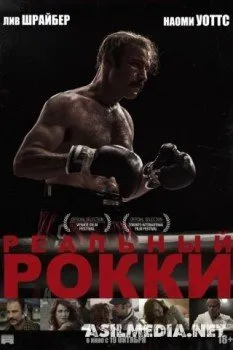 Реальный Рокки