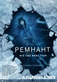 Ремнант: Всё ещё вижу тебя