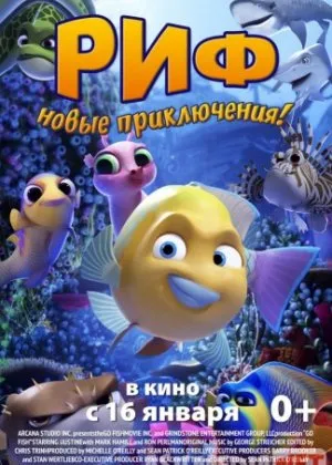 Риф Новые приключения
