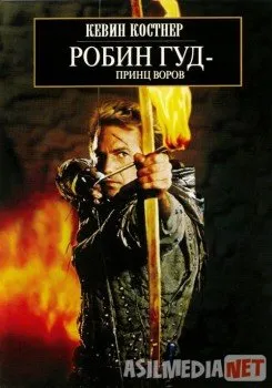 Робин Гуд: Принц воров / Robin Hood: Prince of Thieves