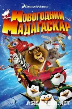Рождественский Мадагаскар