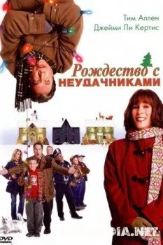Рождество с неудачниками