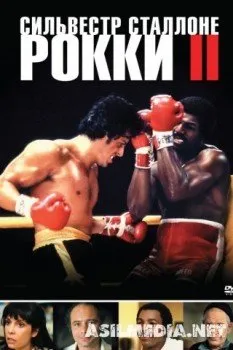 Рокки 2