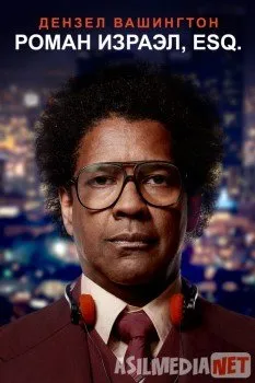 Роман Израэл, Esq. / Roman J. Israel, Esq.