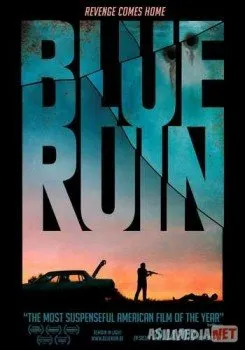 Руины прошлого / Blue Ruin
