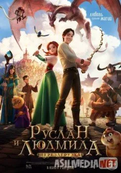 Руслан и Людмила-  фильммультфильм