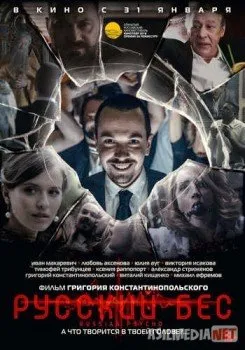 Русский Бес