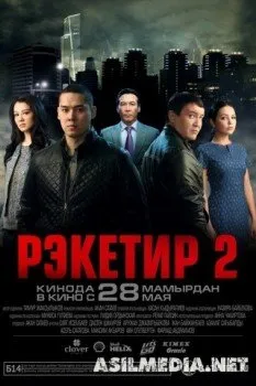 Рэкетир 2
