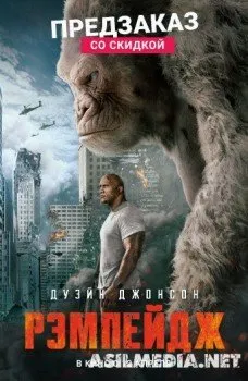 Рэмпейдж (Смотреть ) Rampage