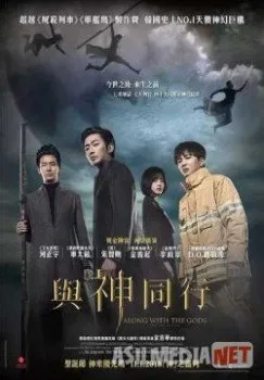 С Богами: Два мира