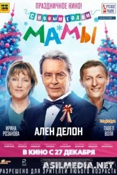 С новым годом, мамы