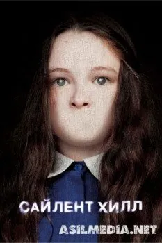 Сайлент Хилл