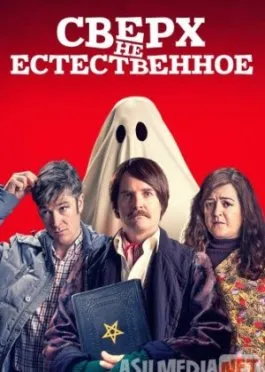 Сверх(НЕ)естественное