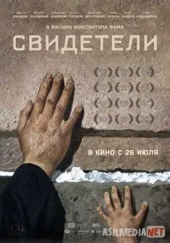 Свидетели