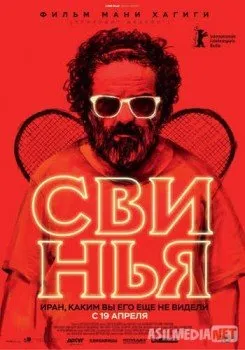 Свинья / The Pig