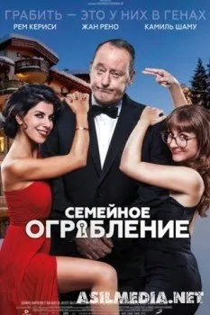 Семейное ограбление