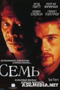 Семь