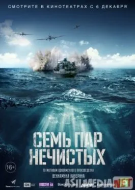 Семь пар нечистых/ Sem par nechistykh /