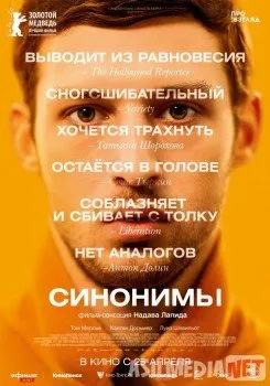 Синонимы / Synonymes