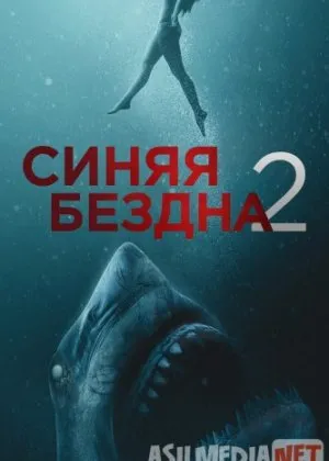 Синяя бездна 2