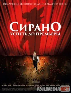 Сирано. Успеть до премьеры / Edmond
