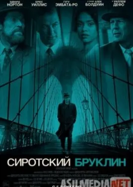 Сиротский Бруклин