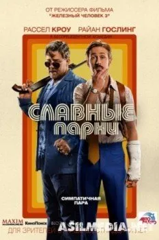 Славные парни