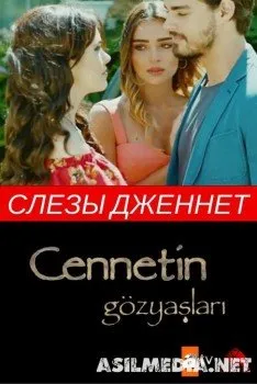 Слезы Дженнет / Cennet in Gozyaslari 1-16 Серия(Озвучка).