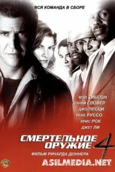 Смертельное оружие 4