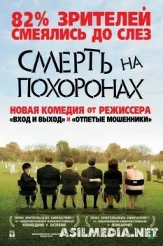 Смерть на похоронах