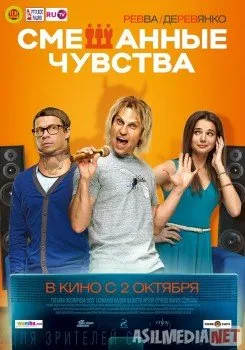 Смешанные чувства