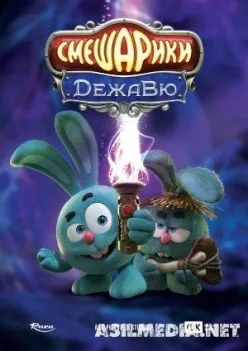 Смешарики. Дежавю